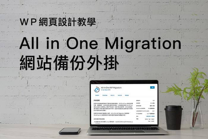 (4)【All in one Migration 】| WP 網站備份外掛 | Wordpress網頁設計教學 (4)【All in one Migration 】| WP 網站備份外掛 | Wordpress網頁設計教學