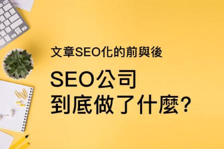 文章SEO化的前與後~SEO公司到底做了什麼?