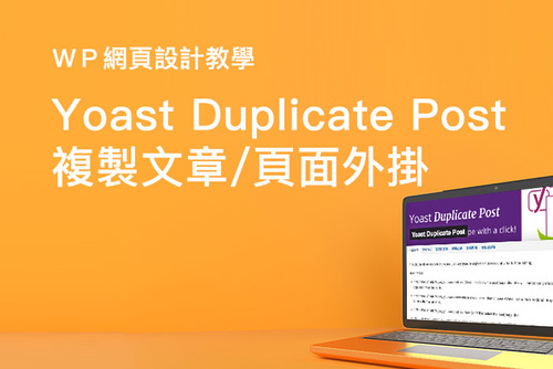 【Yoast Duplicate Post 】| WP 網站複製文章