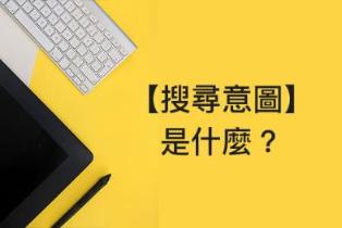 搜尋意圖分析怎麼做？判斷關鍵字需求與頁面類型的實務方法