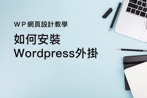 如何安裝Wordpress外掛？｜WP網站架設教學