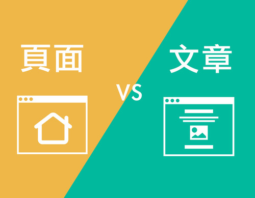Wordpress頁面與文章的差異性｜WP網站架設教學