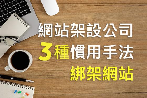 網站架設公司【綁架網站】的3種慣用手法｜網站架設教學