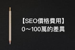 報價太高怕被宰!別了,公司【SEO排名價格收費】沒標準 報價太高怕被宰!別了,公司【SEO排名價格收費】沒標準