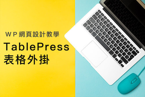 (6)【TablePress 】教學 | Wordpress網頁設計教學 (6)【TablePress 】教學 | Wordpress網頁設計教學