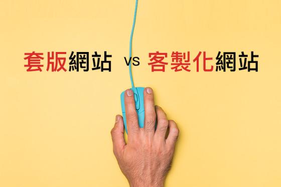 做網站很貴？套版網站，網頁設計成本至少省10萬！！