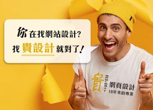 【網站架設】18年的經驗｜台北網站架設公司－貴設計