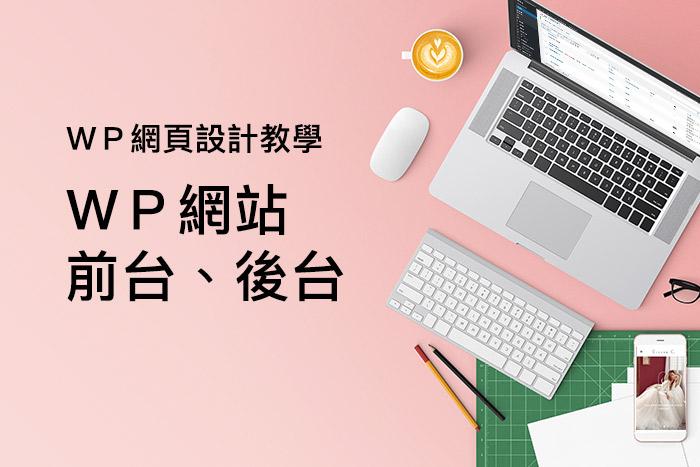 (3)【WP網站前、後台介紹】| Wordpress網頁設計教學 (3)【WP網站前、後台介紹】| Wordpress網頁設計教學