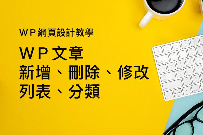(1)【Wordpress文章新增、刪除、修改、列表、分類 】教學 | Wordpress網頁設計教學 (1)【Wordpress文章新增、刪除、修改、列表、分類 】教學 | Wordpress網頁設計教學