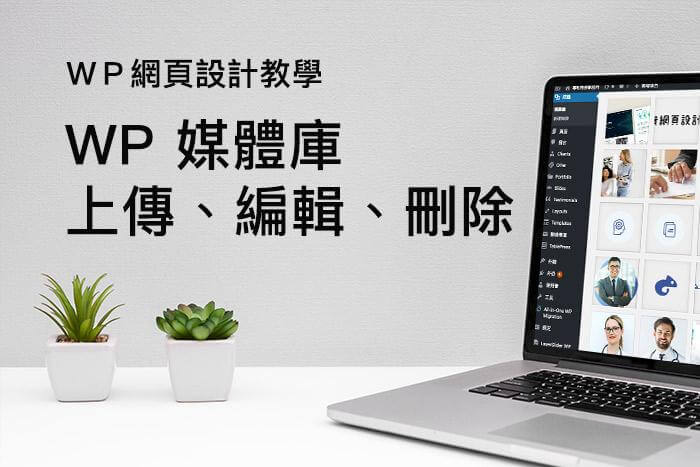 【WordPress 媒體庫 】｜WP網站架設教學