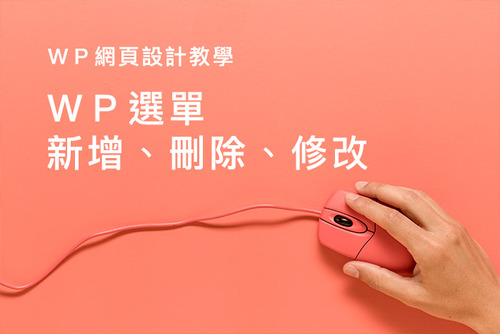 照圖做【Wordpress Menu】主選單設定教學