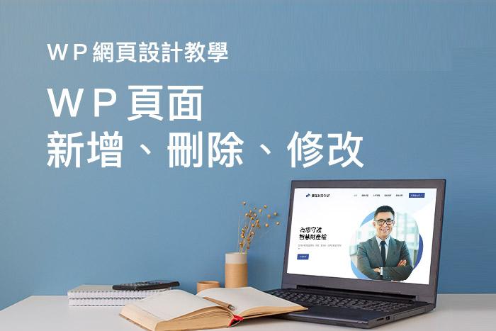 【Wordpress頁面新增、刪除、修改 】教學|WP網站架設教學 【Wordpress頁面新增、刪除、修改 】教學|WP網站架設教學