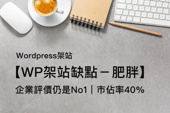 【Wordpress缺點多】話術、話術,真的是話術 【Wordpress缺點多】話術、話術,真的是話術