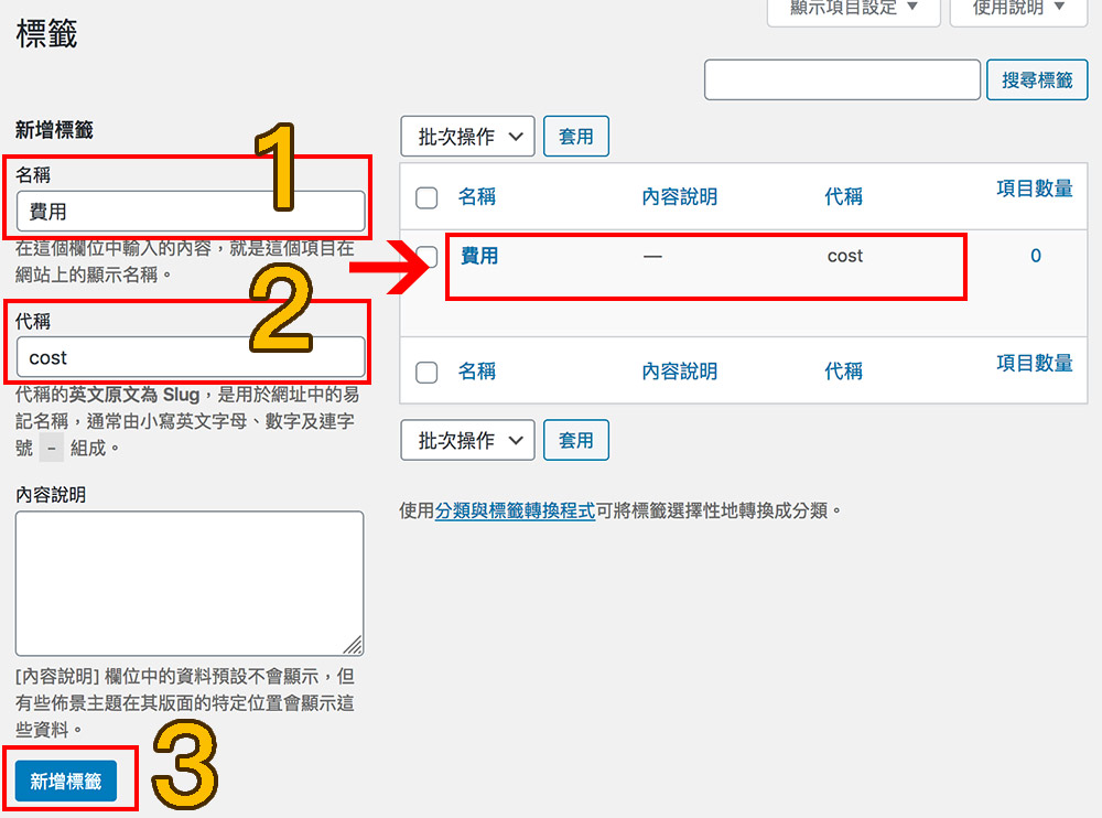 Wordpress文章 標籤設定 Wordpress文章 標籤設定