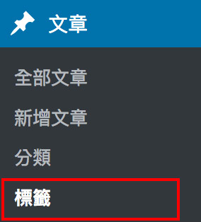 Wordpress文章 標籤設定 Wordpress文章 標籤設定