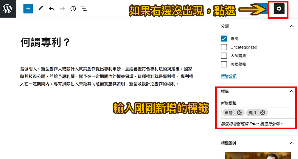 Wordpress文章 標籤設定 Wordpress文章 標籤設定