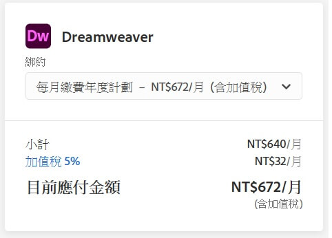 Dreamweaver價錢
