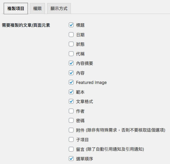 Wordpress外掛Yoast Duplicate Post外掛設定 Wordpress外掛Yoast Duplicate Post外掛設定