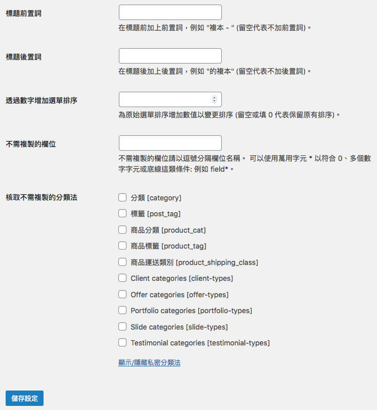 Wordpress外掛Yoast Duplicate Post外掛設定 Wordpress外掛Yoast Duplicate Post外掛設定
