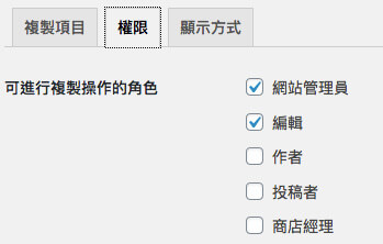 Wordpress外掛Yoast Duplicate Post外掛設定 Wordpress外掛Yoast Duplicate Post外掛設定