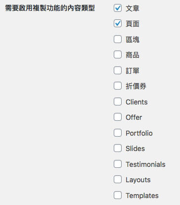 Wordpress外掛Yoast Duplicate Post外掛設定 Wordpress外掛Yoast Duplicate Post外掛設定