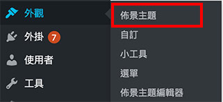 Wordpress佈景主題