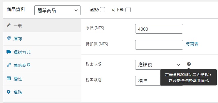 WooCommerce商品管理