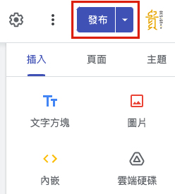 Google Site協作平台教學