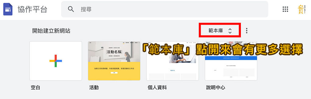 Google Site協作平台模板/範例 Google Site協作平台模板/範例