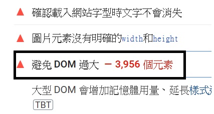 DOM過大 DOM過大