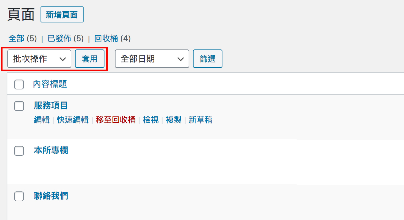 wordpress頁面管理 wordpress頁面管理