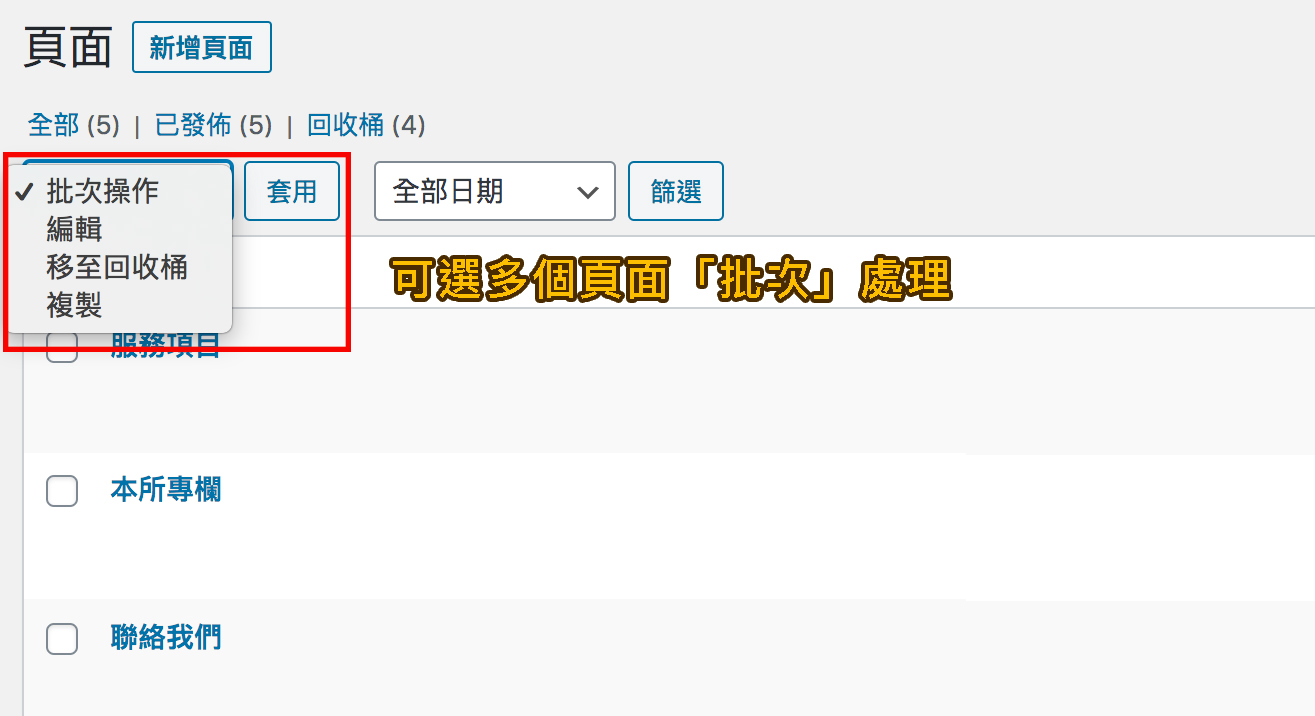 wordpress頁面管理 wordpress頁面管理