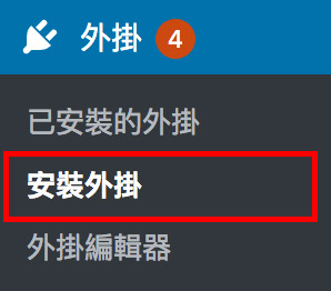 安裝Wordpress外掛：搜尋功能