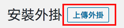 安裝Wordpress外掛：上傳功能