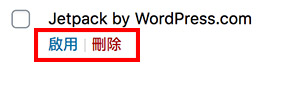 安裝Wordpress外掛：啟用/刪除