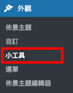 Wordpress小工具介紹 Wordpress小工具介紹