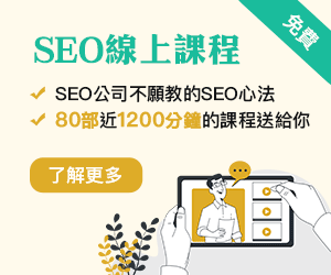 SEO線上課程