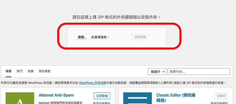 Wordpress安裝外掛教學