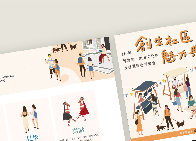 創生社區魅力典藏